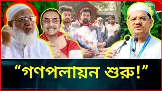 গণহারে পদত্যাগ শুরু! কেন চরমোনাই ছেড়ে জামায়াতে যাচ্ছেন নেতাকর্মীরা? | Jamat Chormonai