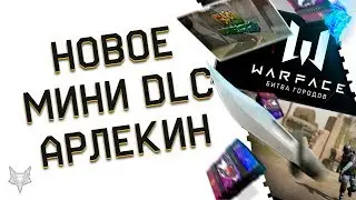 НОВОЕ БЕСПЛАТНОЕ МИНИ DLC В ВАРФЕЙС!ЗАДАНИЯ,СКИНЫ И АЙФОНЫ!МЕТАТЕЛЬНОЕ ОРУЖИЕ В WARFACE?!