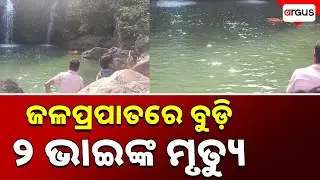 ଜଳପ୍ରପାତରେ ବୁଡ଼ି ୨ ଭାଇଙ୍କ ମୃତ୍ୟୁ || Sitakund Waterfall || Mayurbhanj || Death Case