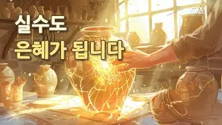 하나님은 당신의 '실수'조차 낭비하지 않으십니다 (완벽주의 신앙에서 벗어나는 법)