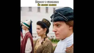 Играет в шахматы со своим сыном #cinema #history #serial #video #екатерина2 #екатеринавеликая