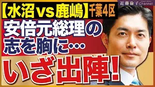 千葉第４選挙区支部長、鹿嶋ゆうすけさんのお話を伺いました。安倍元総理との思い出、自衛隊→内閣官房への出向。日本列島を強く豊かに！　近藤倫子チャンネル