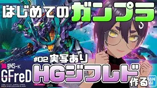 【 初めてのガンプラ 】#02 HGジフレド作…れるか？！実写手元あり【  VTuber 】