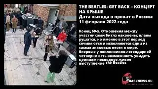THE BEATLES GET BACK &ndash; КОНЦЕРТ НА КРЫШЕ Дата выхода в прокат в России 11 февраля 2022 года