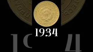 5 копеек 1934 года. #монеты #coin #numizmatics #numismatics #history #treasure #money #история