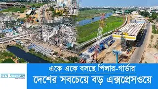 বছর শেষে খুলছে ঢাকা-আশুলিয়া এক্সপ্রেসওয়ের একাংশ | Dhka-Ashulia Elevated Expressway| Desh Shamachar