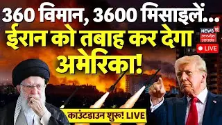 US ready to attack on Iran Live: ईरान पर हमले का ब्लूप्रिंट तैयार |Iran America War |Trump |Khamenei