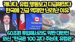 캐나다, 유럽 행동보고 다급해졌다 한국에 긴급 역제안 난리난 이유 60조원 투입해서라도 막판 대반전외신 “한국은 100 갖다 주는데, 유럽은”