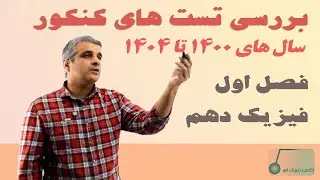 تحلیل تست های کنکور ۱۴۰۰ تا ۱۴۰۴ از فصل اول فیزیک دهم