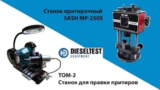 Cтанок притирочный MP-250. Cтанок для правки притиров ТОМ-2