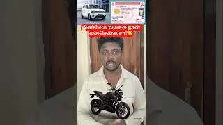 என்ன சொல்றீங்க driving லைசென்ஸ் 25 வயசுலயா??👈✅ #trending #shortsfeed #news #facts #driving #license
