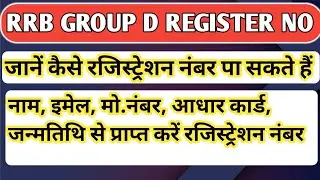 RRB Railway Group D Registration Number kaise Nikale 2021? RRB Group D Forgot Registration Number