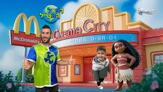 רפאל המטייל ויאנצ'יקס יוצאים ליום כיף בסינמה סיטי , צופים בסרט מואנה 2 ומתפנקים במקדונלד'ס ! | ולוג