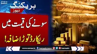 Gold Breaks All Records in Pakistan | Latest Update | SAMAA TV