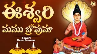 ఈశ్వరి మము బ్రోవుమా || అద్భుతమైన ఈశ్వరమ్మ కొత్త పాట 2025 || తెలుగు లిరిక్స్ || తప్పకుండ వినండి