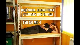 Отличные складские стеллажи Титан МС-Т &ndash; что нужно о них знать?