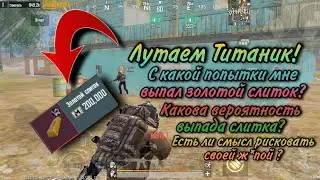 Мой первый золотой слиток!! Лутаю Титаник 14 раз!  Каков шанс выпада золотого слитка?