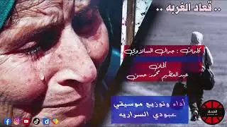 عبودي سرارية قعاد الغربه
