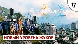 STARRUPTURE (ПРОХОЖДЕНИЕ) #17 - ПУЛЕМЁТ И НОВЫЙ УРОВЕНЬ ВРАГОВ