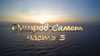 Тайланд. Остров #Самет (часть 3). Обзорная площадка Sun Set Point. Пляж Ao Wai.