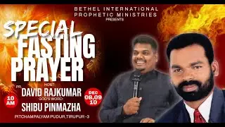 🔴LIVE DAY 2 | SPECIAL FASTING PRAYER | Pr.DAVID RAJKUMAR | BETHEL INTERNATIONAL PROPHETIC MINISTRIES