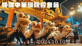横濱中華學院校友會【雙十節】