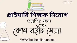 প্রাইমারি শিক্ষক নিয়োগ প্রস্তুতির জন্য কোন বইটি সেরা || Primary Teacher Mastermind 