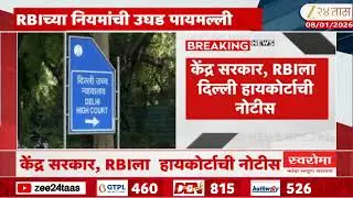RBI News | RBI च्या नियमांची उघड पायमल्ली,केंद्र सरकार, RBI ला दिल्ली हायकोर्टाची नोटीस