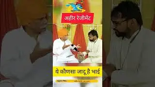 वीर अहीरों के साथ खेल हो गया।#ahir #ahirregiment #yadav #ahirstatus #rao #ahirwal #trending