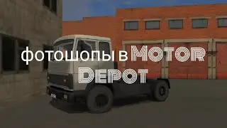Motor Depot Фотошопы
