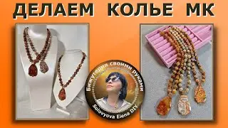 Как Сделать Колье на Тросике Мастер Класс