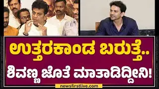 Uttarakhanda ಬರುತ್ತೆ.. Shivarajkumar ಜೊತೆ ಮಾತಾಡಿದ್ದೀನಿ! | Daali Dhananjaya | @FilmyFirst Kannada