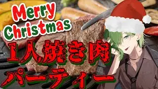【お料理】メリークリスマス！！！パーティーしようぜ！！！【焼肉】