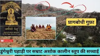 डूंगेश्वरी पहाड़ी। प्रागबोधी गुफ़ा | पंचवग्गीय भिक्खु का स्तूप, चैत्य। जानिए पूरा सच।