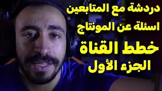 دردشة و اسئلة المتابعين عن المونتاج الجزء الأول