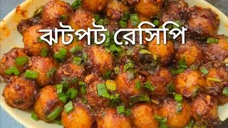 কোরিয়ান স্টাইল চিলি গার্লিক পটেটো বলস | সহজ ও সুস্বাদু নাস্তা | Korean Style Potato Balls