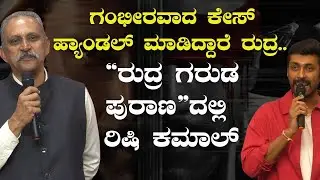 ರುದ್ರ ಗರುಡ ಪುರಾಣದಲ್ಲಿ ರಿಷಿ ಕಮಾಲ್ Rishi|PriyankaKumar|Shivaraj K.R.Pete|GaurishAkki Studio|GaS