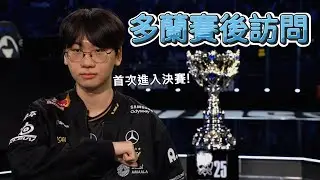 【世界賽】首次進入決賽，多蘭的賽後訪問! | 英雄聯盟世界大賽 (2025)