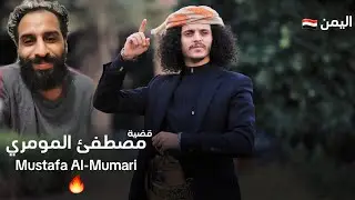 رررد علئ مصطفئ المومري🔥🇾🇪 | الشاعر ايمن المسوري | 2024 aymen almaswary وداعاً اليمن.