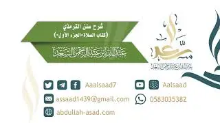 شرح سنن الترمذي كتاب الصلاة للشيخ المحدث: عبدالله السعد ١