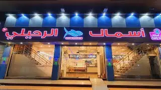 Rehaily Seafood Restaurant | Jeddah | Welcome Saudi