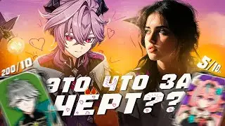 ДЕВУШКА ОЦЕНИЛА ПЕРСОНАЖЕЙ ГЕНШИНА