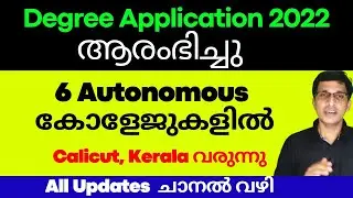 Degree Application 2022 തുടങ്ങി, UG Application 2022 started, UG admission 2022, Degree admission
