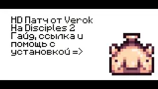 HD Patch на Disciples от Verok, как скачать и поставить, гайд