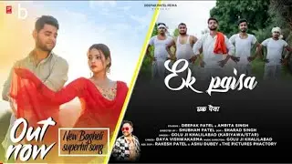 एक पैसा। EK PAISA । DEEPAK PATEL REWA। BAGHELI SERIES