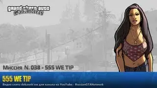 GTA San Andreas - Миссия #038 - 555 WE TIP