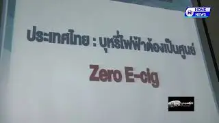 ประเทศไทยบุหรี่ไฟฟ้าต้องเป็นศูนย์&rdquo; Zero E Cig&rdquo;