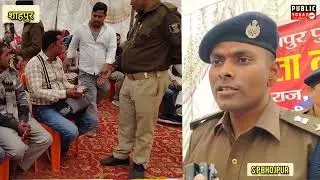 मि. राज,पुलिस अधीक्षक , भोजपुर द्वारा शाहपुर थाना क्षेत्र में ग्रामीण जनता के साथ उनकी समस्याओ 