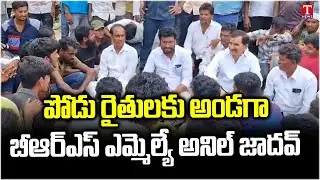 BRS MLA Anil Jadhav Support for Podu farmers At Adilabad,Boath | T News
