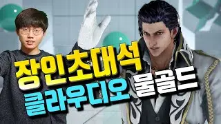 [철권7] 돌아온 클라우디오 장인 물골드!
